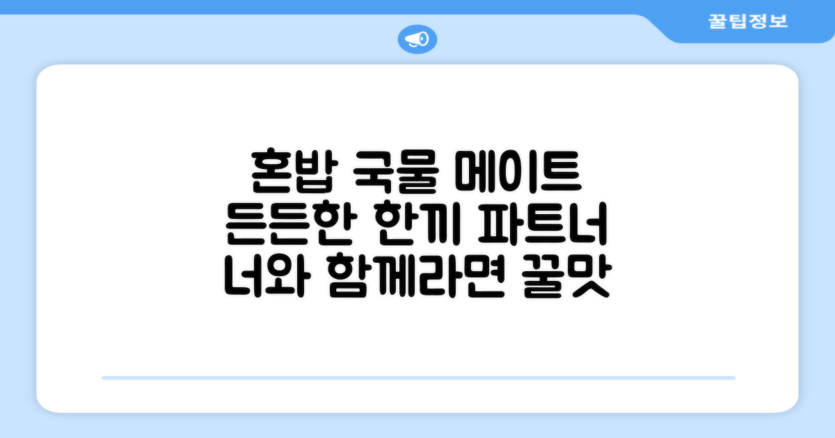 혼밥족 국물 파트너