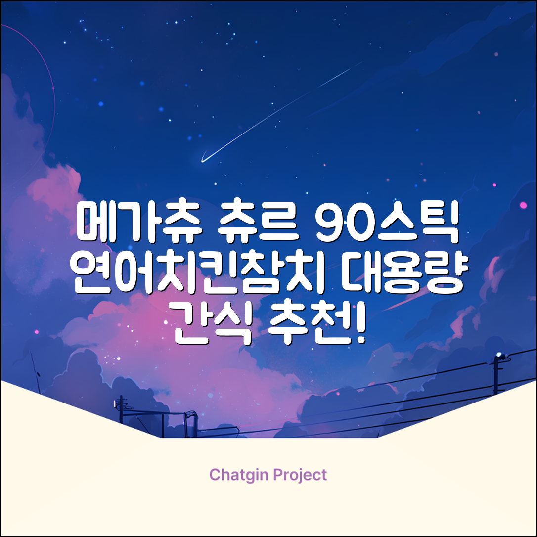 메가츄 짜먹는 츄르 고양이간식 90스틱 대용량, 연어+치킨+참치, 15g, 90개 추천 리뷰