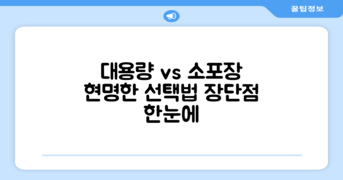 대용량 vs 소포장 장단점