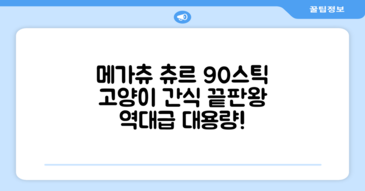 메가츄 짜먹는 츄르 고양이간식 90스틱 대용량, 연어+치킨+참치, 15g, 90개 추천 리뷰