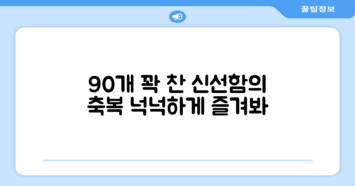 90개, 넉넉함과 신선도