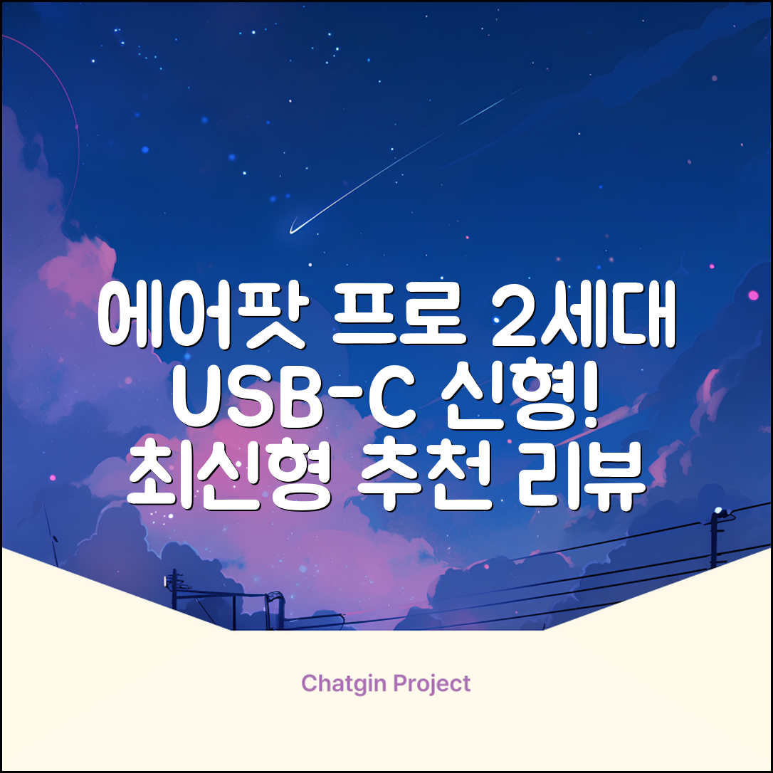 Apple 2023 에어팟 프로 2세대 USB-C 블루투스 이어폰, MTJV3KH/A, 화이트 추천 리뷰