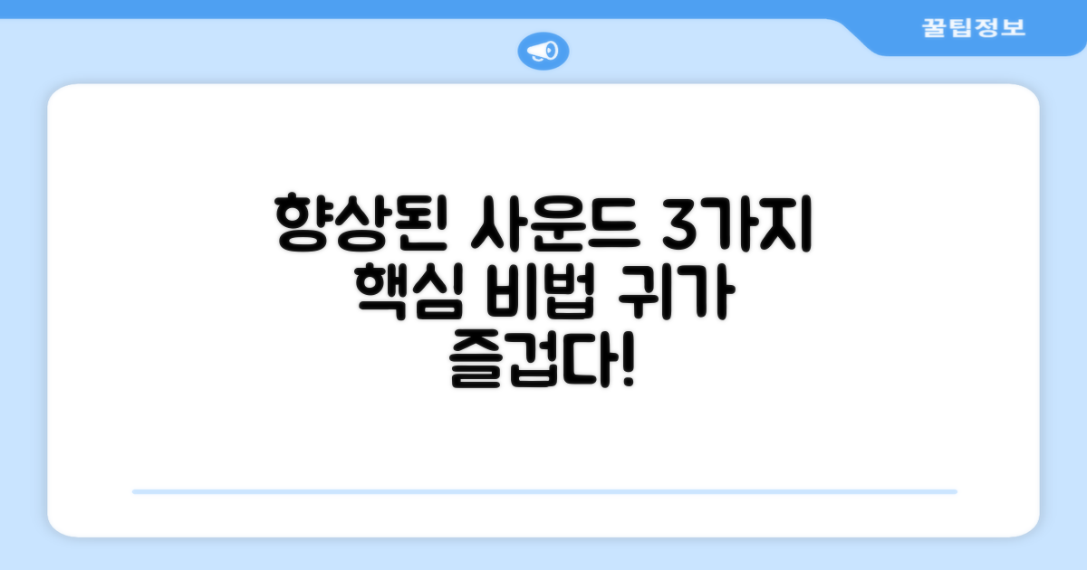 3가지 향상된 사운드 경험