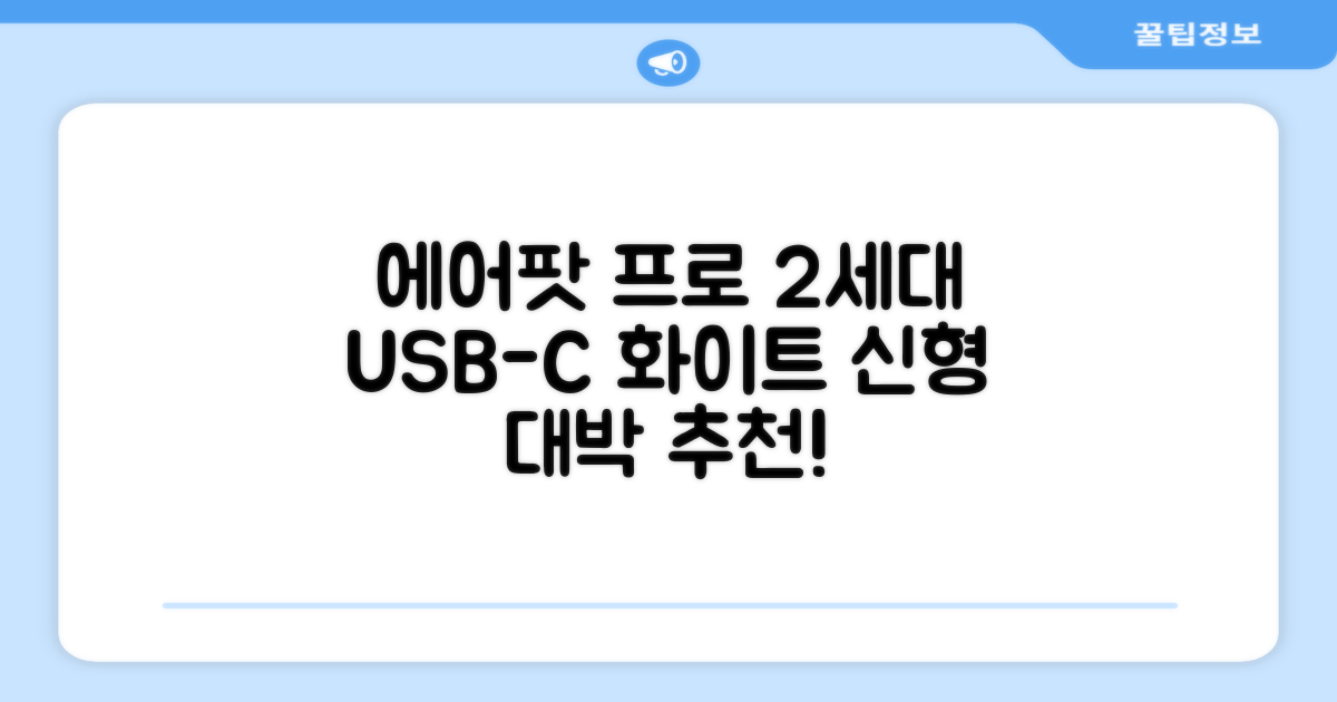Apple 2023 에어팟 프로 2세대 USB-C 블루투스 이어폰, MTJV3KH/A, 화이트 추천 리뷰