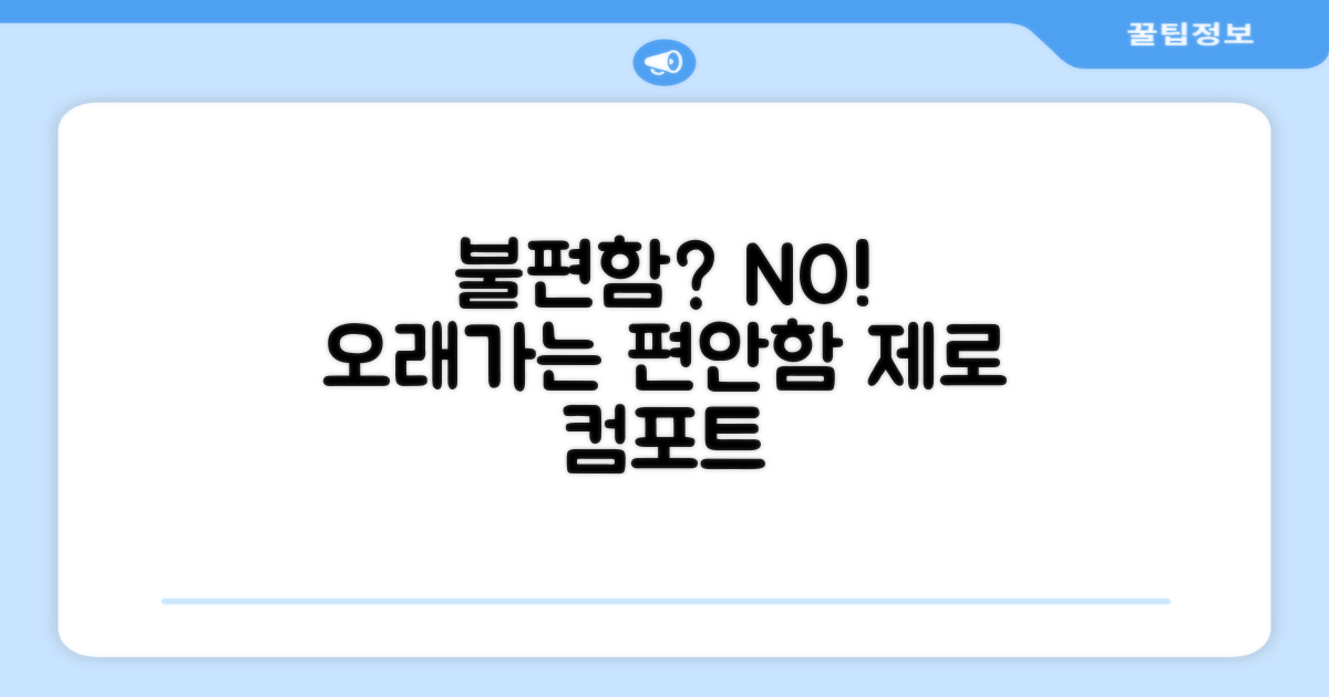 불편함 제로, 오래가는 편안함