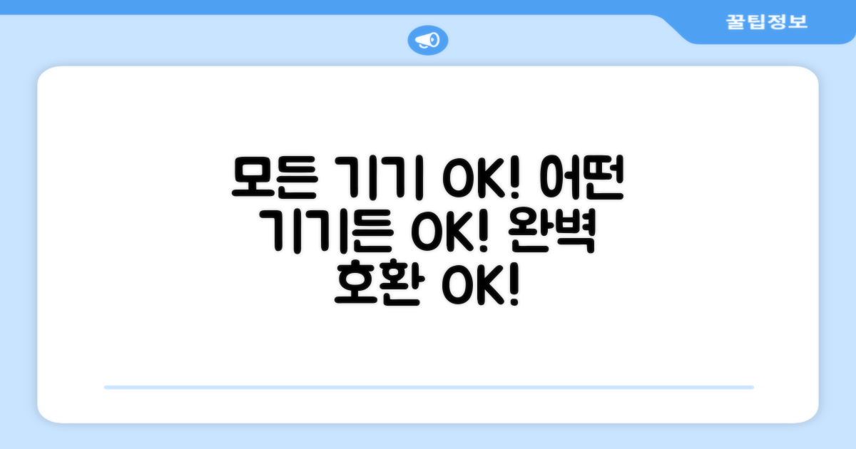 어떤 기기든 완벽 호환!