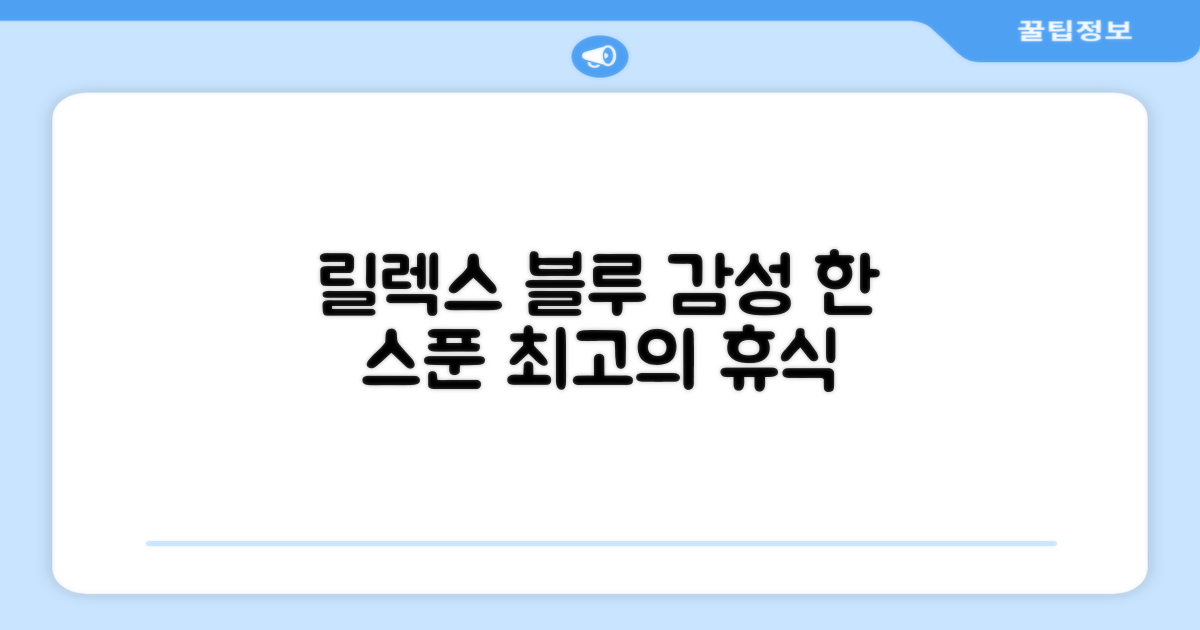 릴렉스 블루, 감성까지 더하다