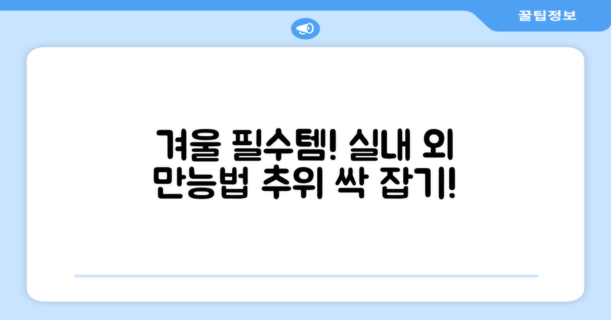 겨울철 필수템, 실내외 활용법