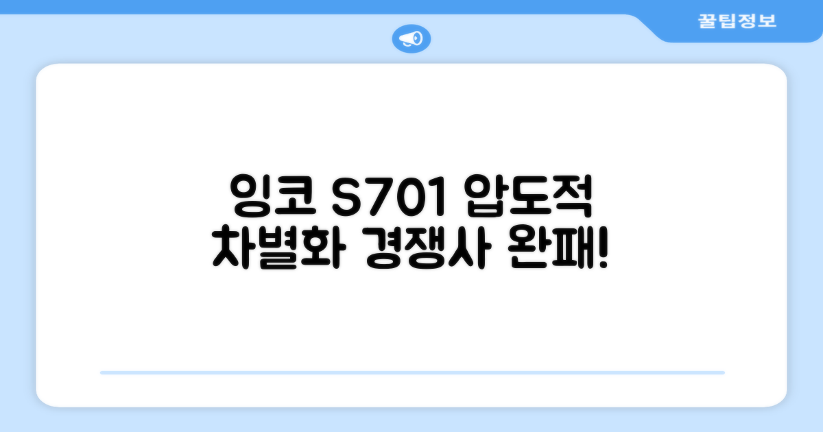 잉코 S701, 타사 제품과 차별점