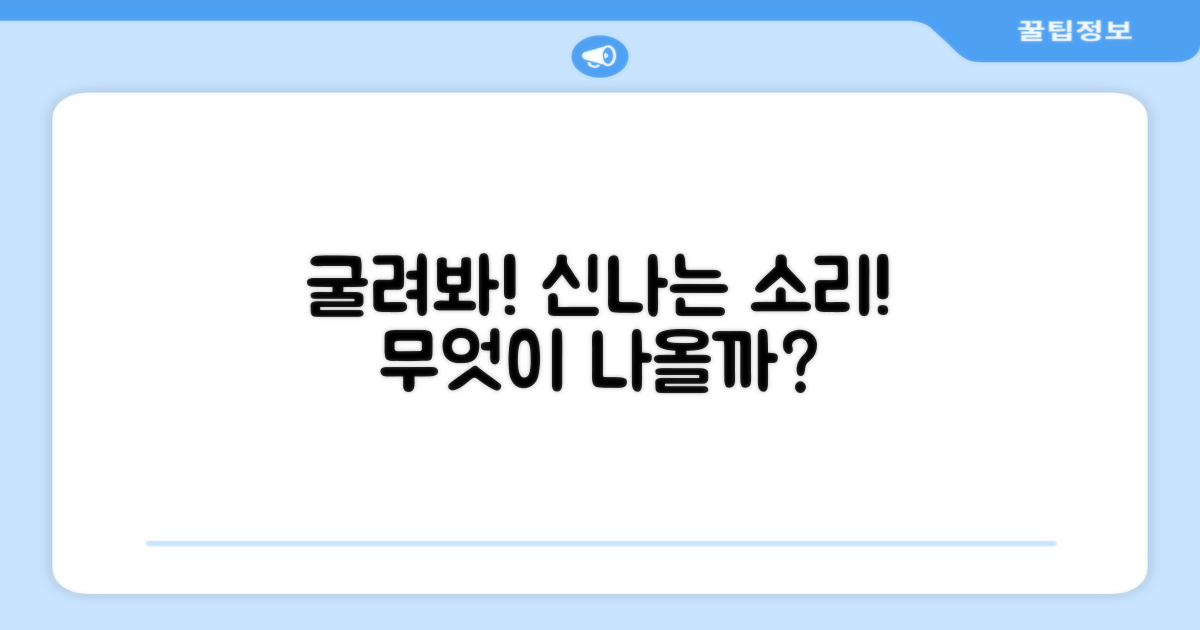 굴려보세요, 신나는 소리가 들려요!