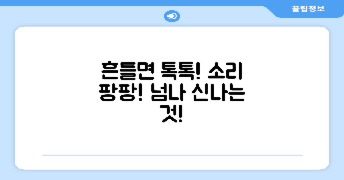 흔들어보세요, 통통 소리가 재밌어요!