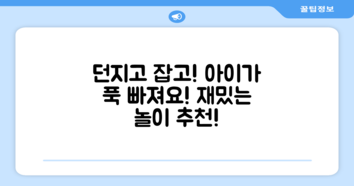 잡고 던지세요, 아이가 좋아해요!