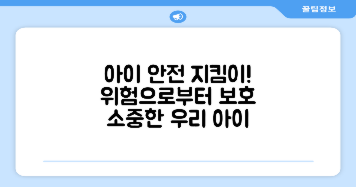 우리 아이를 지키세요.