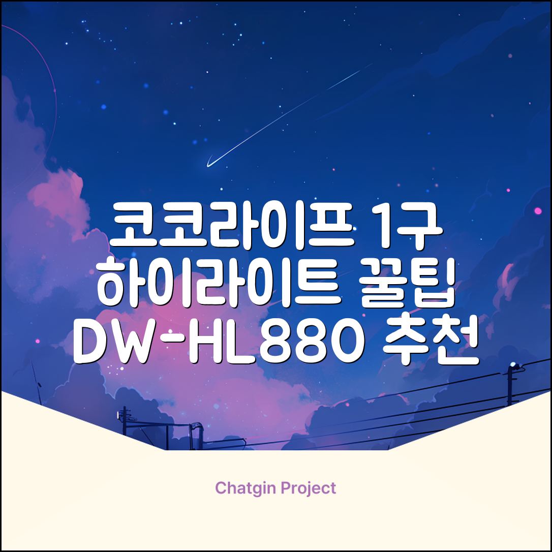 코코라이프 1구 하이라이트 전기레인지, DW-HL880, 일반형 추천 리뷰