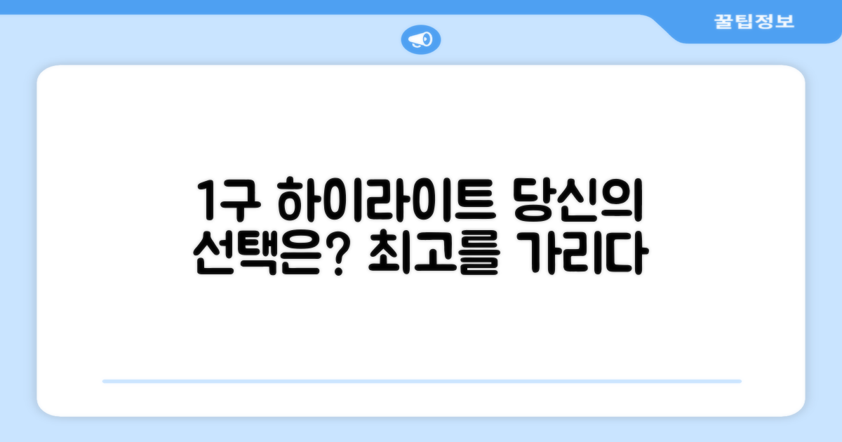 1구 하이라이트, 당신의 선택은?