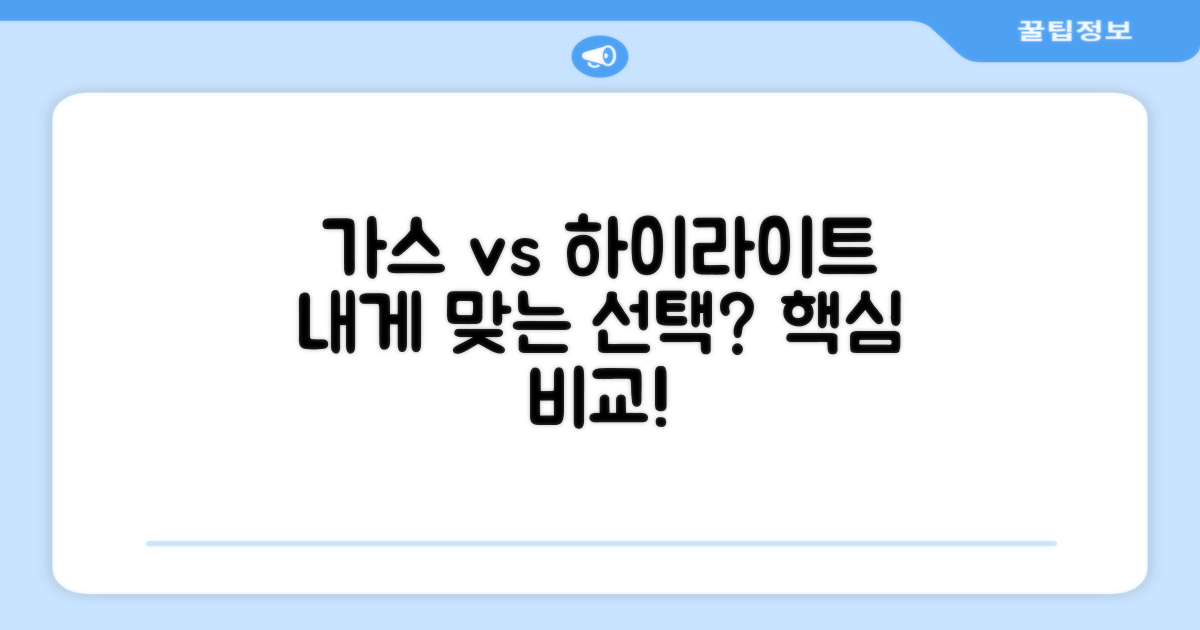 가스레인지와 하이라이트, 무엇이 다를까?