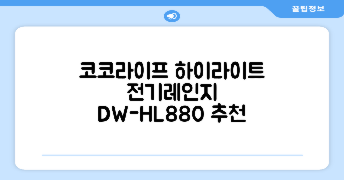 코코라이프 1구 하이라이트 전기레인지, DW-HL880, 일반형 추천 리뷰
