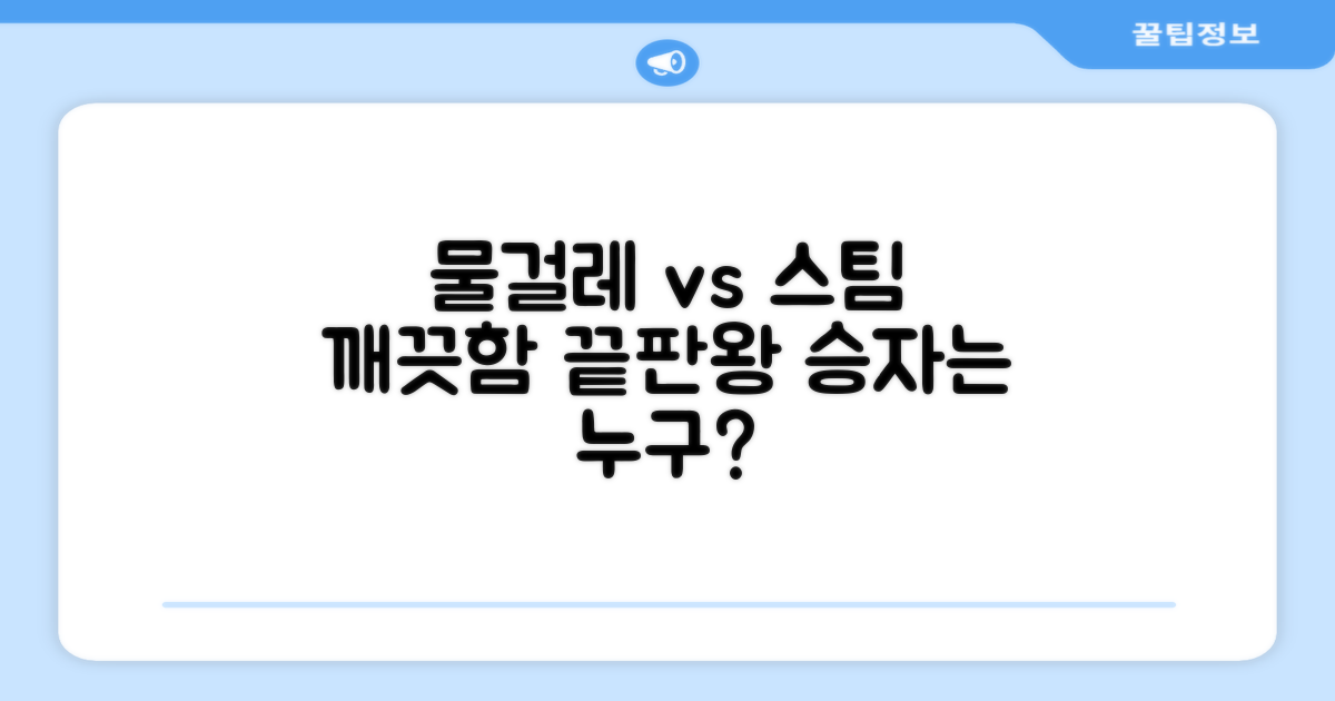 물걸레 vs 스팀, 완벽 비교