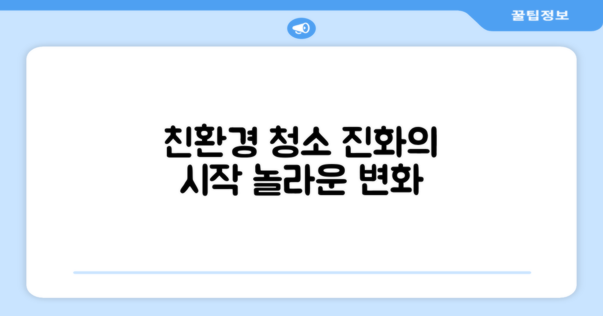 친환경 청소, 진화의 시작