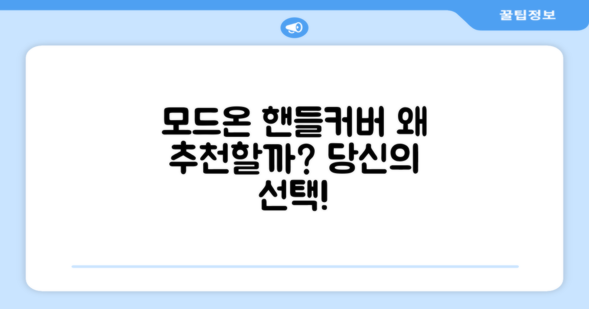 모드온 핸들커버, 왜 추천할까?