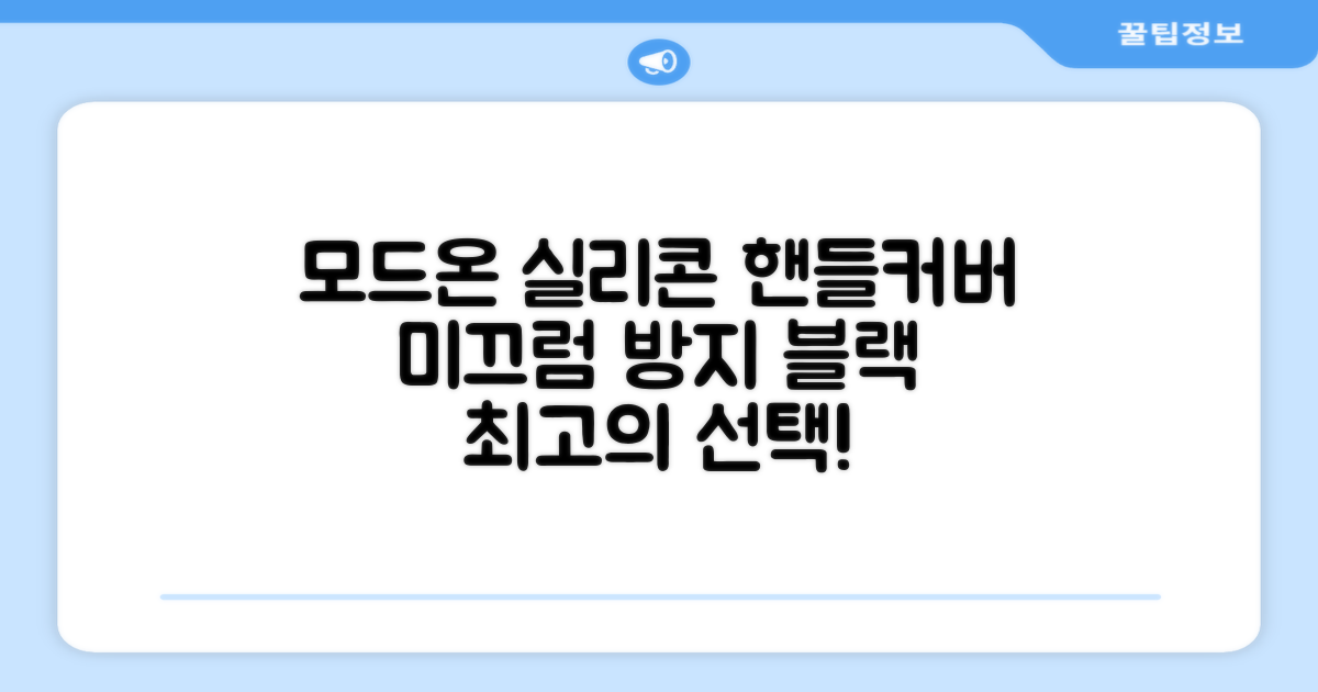 모드온 얇은 미끄럼방지 논슬립 실리콘 핸들커버, 블랙 추천 리뷰