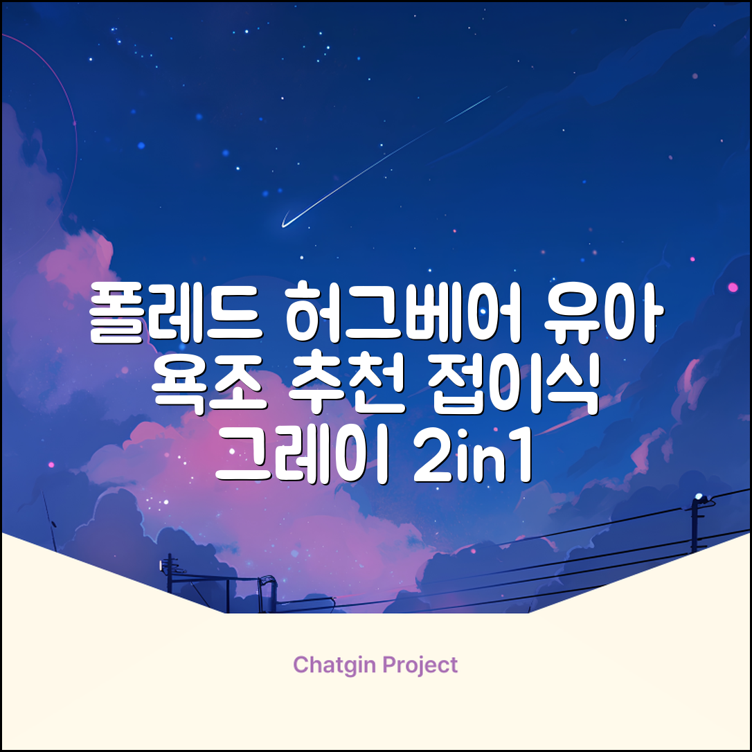 폴레드 유아용 허그베어 2in1 접이식 욕조, 그레이 추천 리뷰