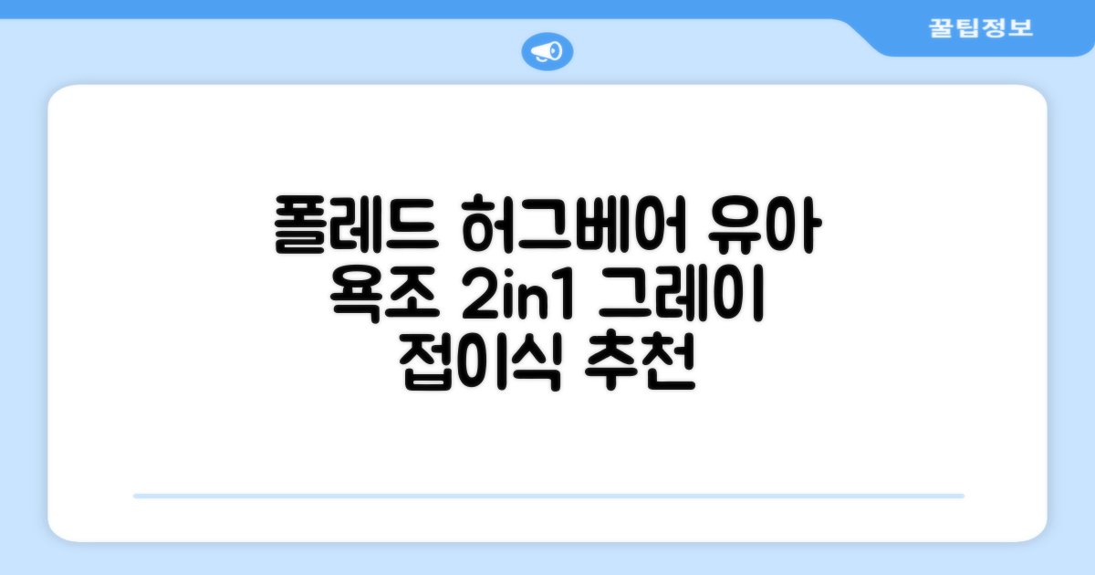 폴레드 유아용 허그베어 2in1 접이식 욕조, 그레이 추천 리뷰