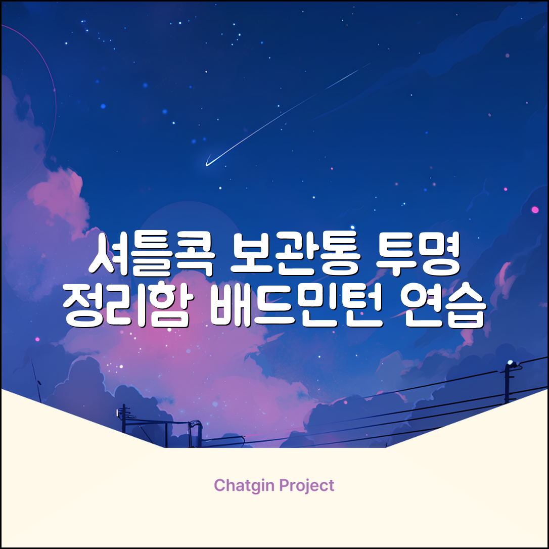 셔틀콕 보관통 원형 투명 배드민턴 공 보관 정리 체육관 연습공 수납 디스펜서 케이스, 투명20cm(5콕), 1개, 1개입 추천 리뷰