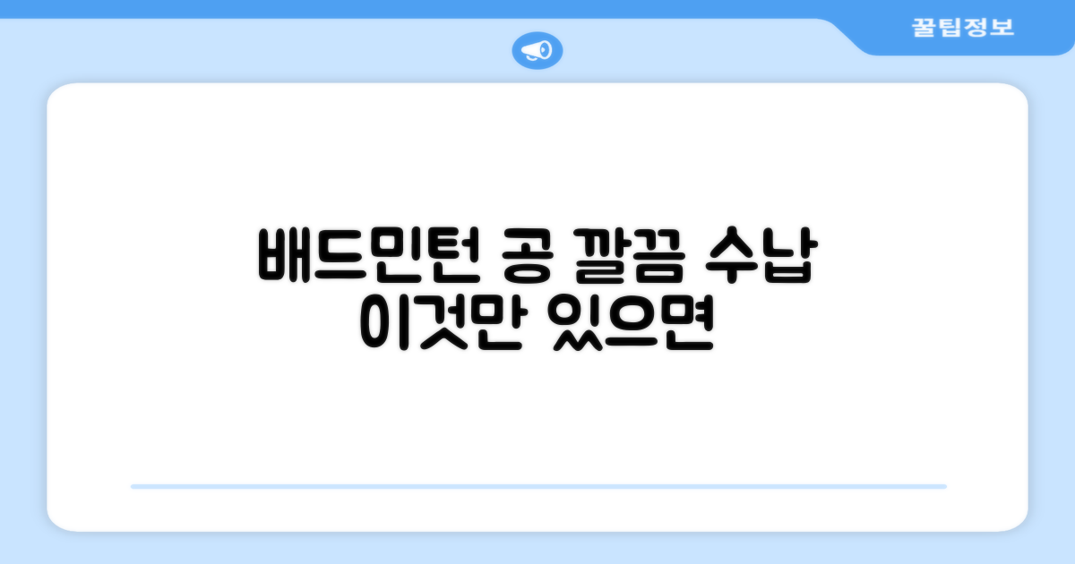 배드민턴 공 수납, 이 방법으로!