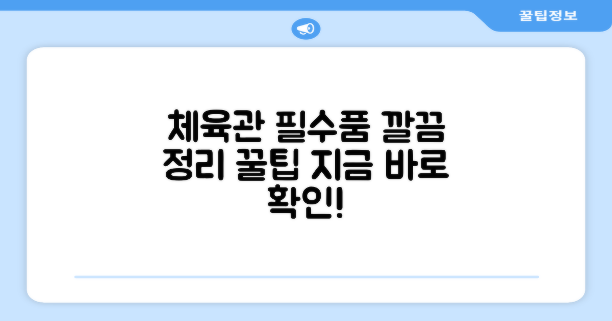 체육관 필수품, 깔끔하게 정리하세요!