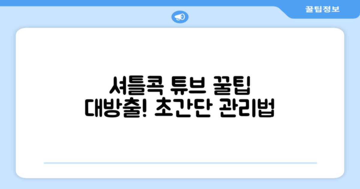 셔틀콕 튜브, 이렇게 관리하세요!