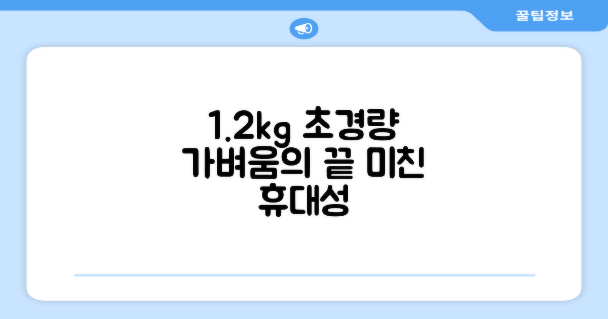 1.2kg 초경량 디자인