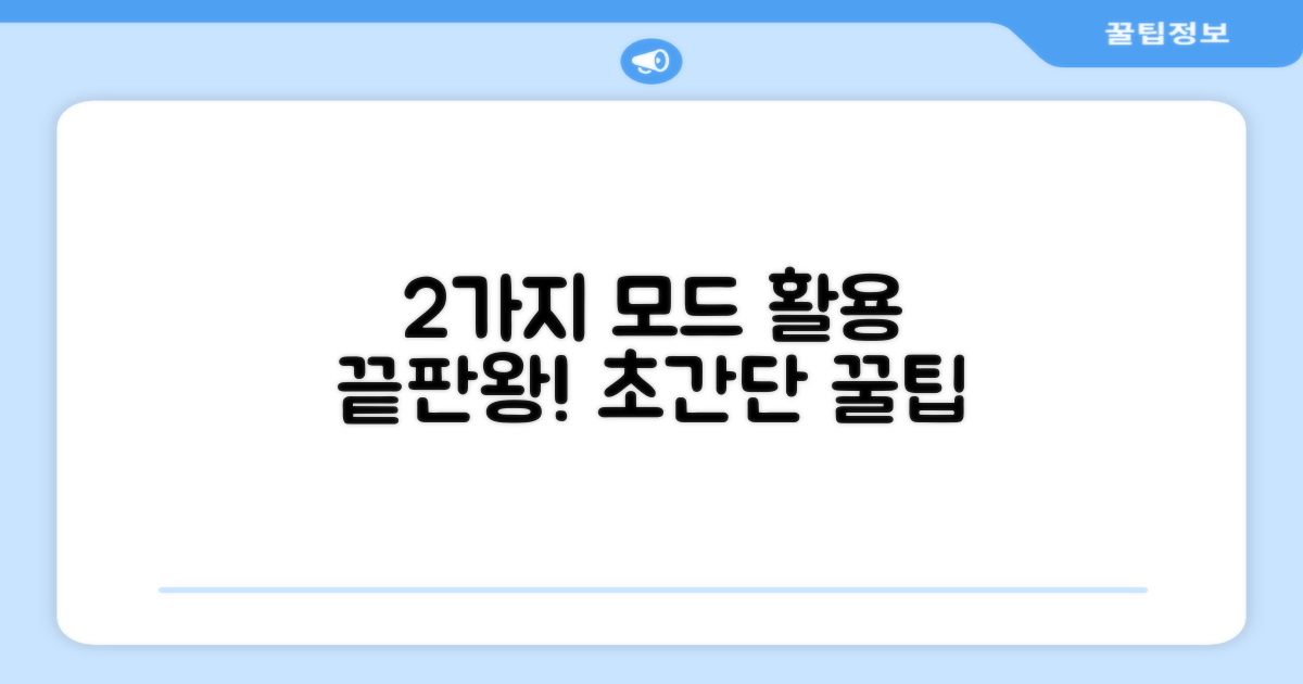 2가지 사용 모드 활용