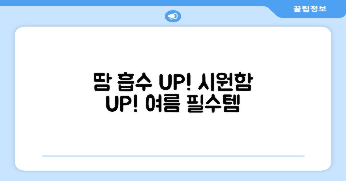 땀 흡수, 시원함 UP!