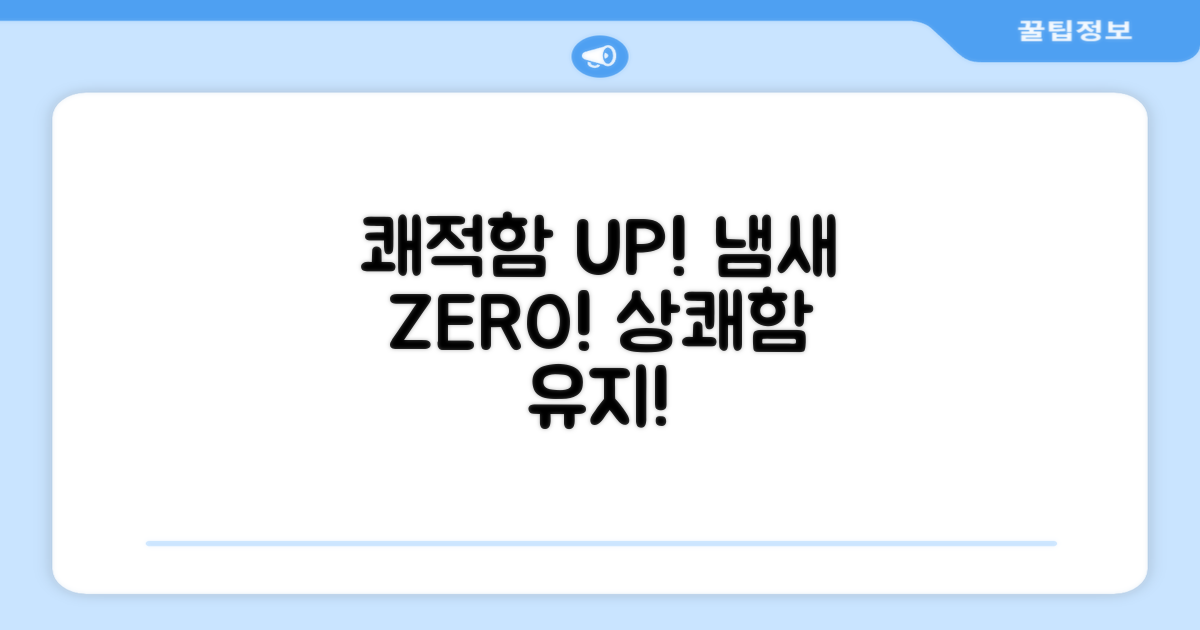 쾌적함 유지, 냄새 NO