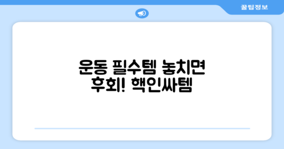 운동 필수템, 필수템!