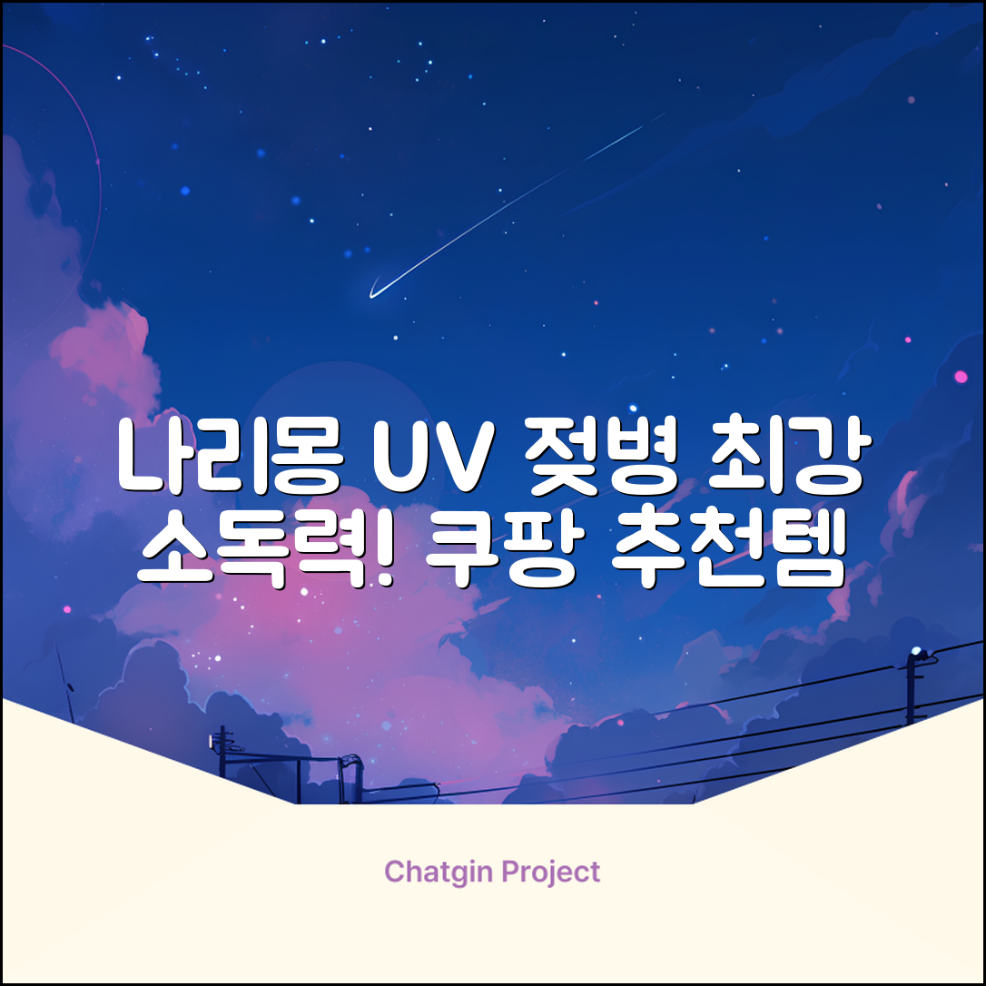 나리몽 UV 젖병소독기 추천 리뷰