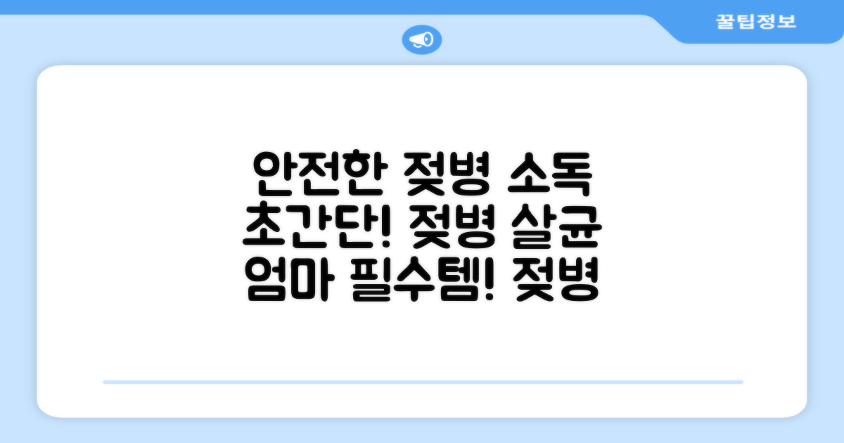 젖병 소독, 이렇게 안전하게!