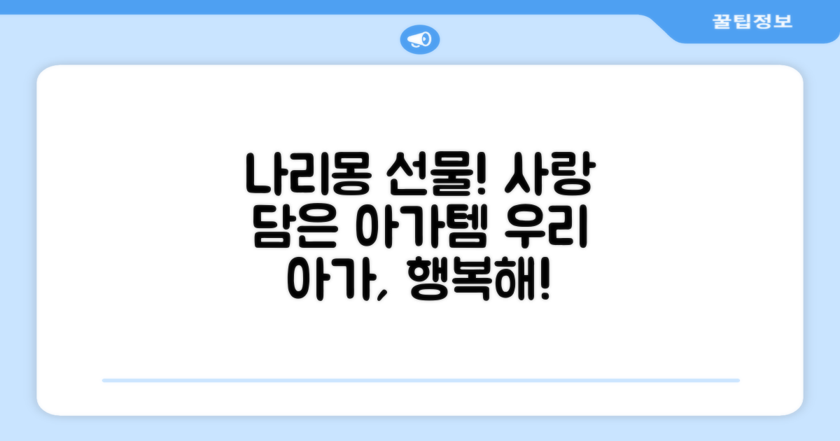 나리몽, 우리 아가에게 선물하자!