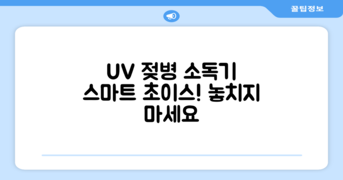 UV 젖병 소독기, 똑똑하게 고르자!