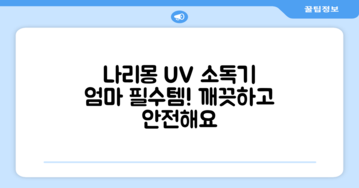 나리몽 UV 젖병소독기 추천 리뷰