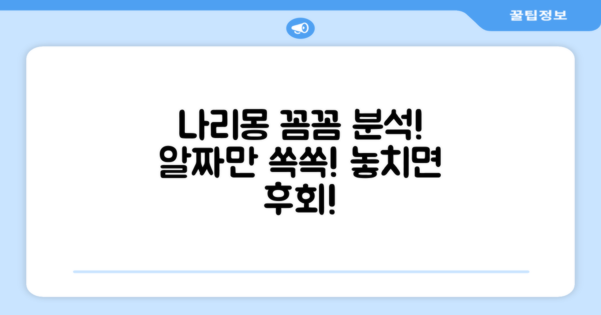 나리몽, 꼼꼼하게 사용해봐!