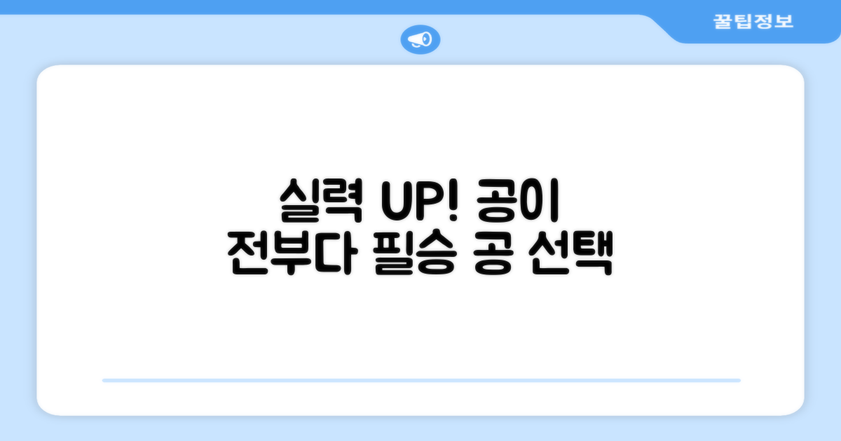 실력 향상: 공 선택의 중요성