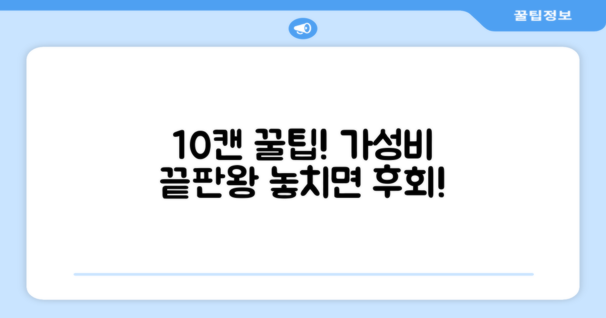 10캔 구매: 가성비 분석