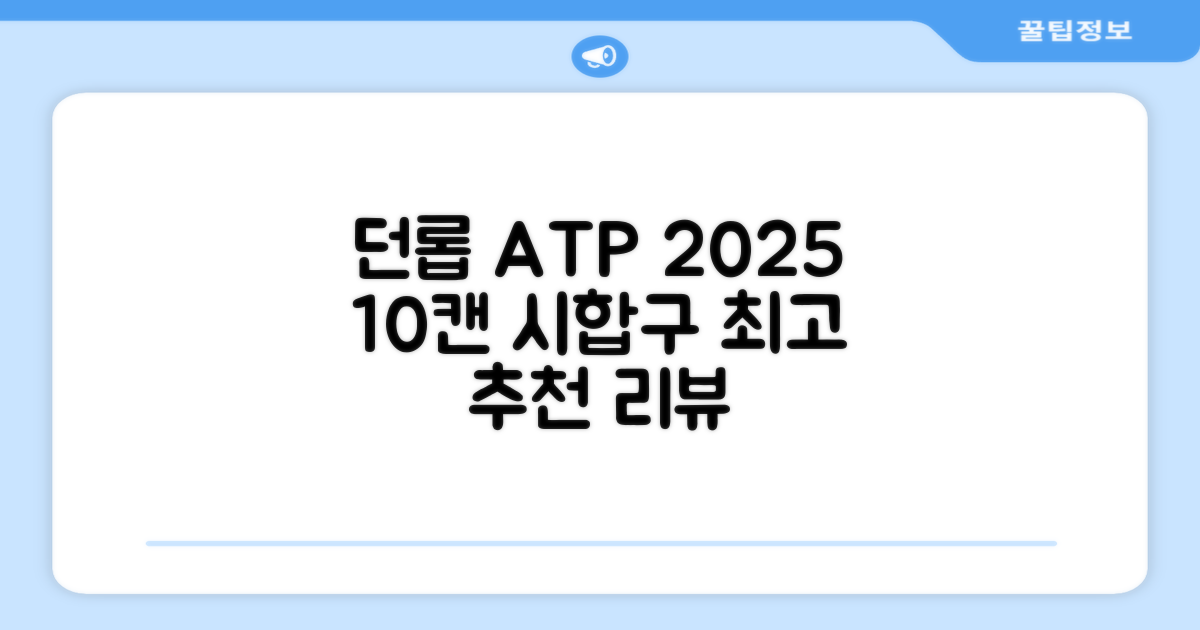 2025 던롭 ATP 테니스공 10캔 (20볼) 시합구, 던롭 ATP볼 10캔 (20볼), 10세트 추천 리뷰