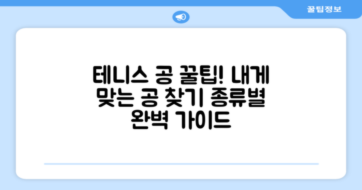 테니스 공, 무엇을 선택할까?