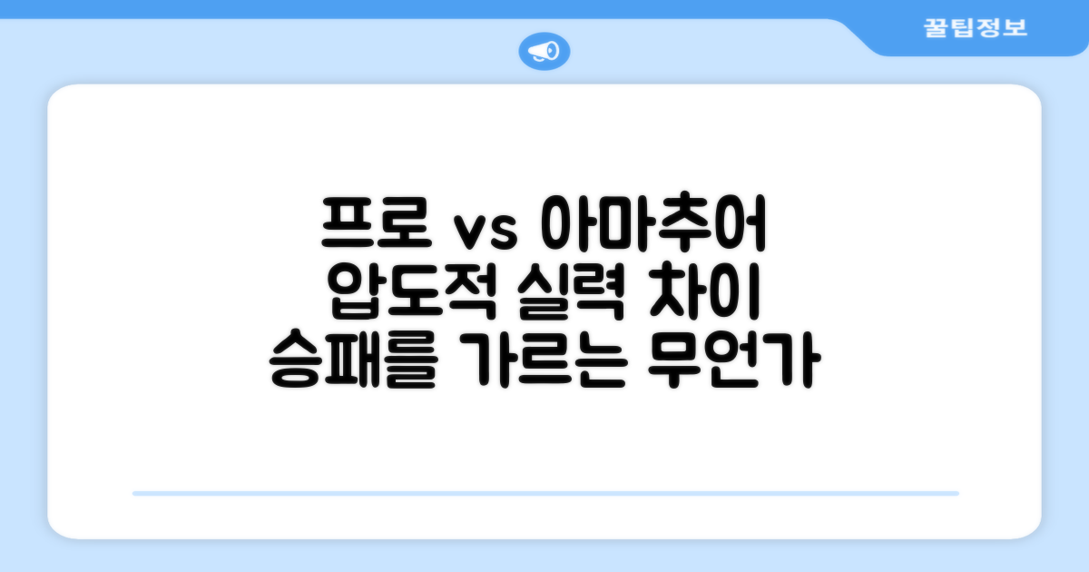 프로 경기 vs 아마추어 연습