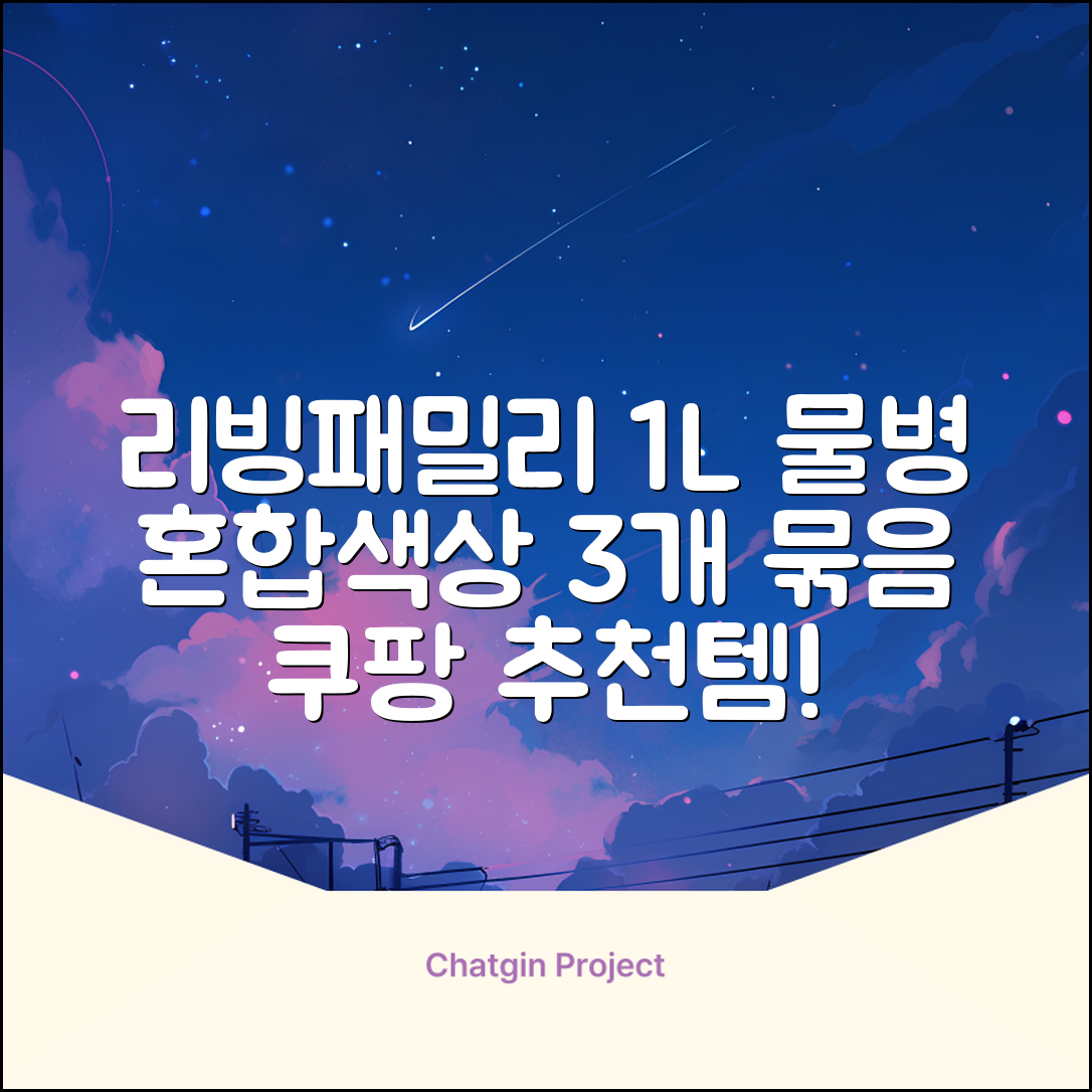 리빙패밀리 물병, 혼합색상, 1L, 3개 추천 리뷰