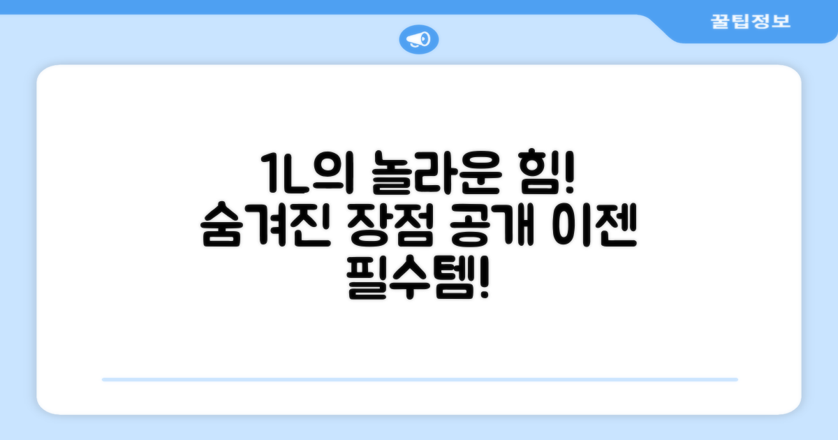 1L 용량, 어떤 장점이 있을까?