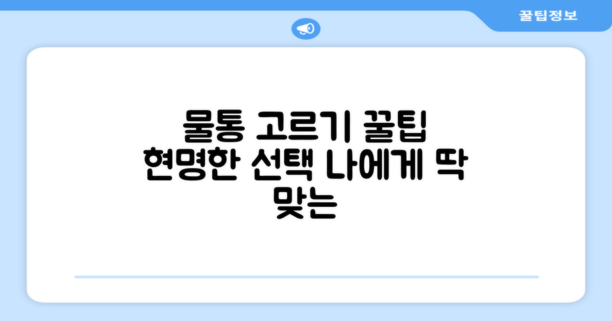 물통, 어떻게 선택해야 할까?